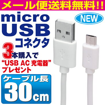 microUSBケーブル 30cm アンドロイド マイクロUSB スマホ 充電ケーブル USB 扇風機 ハンディ 首掛け xperia arrows GALAXY AQUOS シャープ sony スマートフォン タブレット 携帯 docomo ドコモ au メール便 おすすめ iQOS アイコス glo グロー