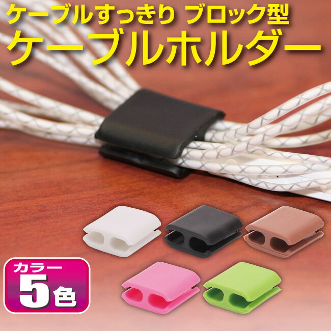 ブロック型カラフルケーブルホルダー シリコン製 コードホルダー イヤホン 充電ケーブル メール便 おすすめ