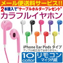 【メール便送料無料!】アイホン　イヤホン　iphone　高音質　かわいい　ipod　カラフル　リモコン　マイク　アップル純正EarPods風　iPhone7　i...