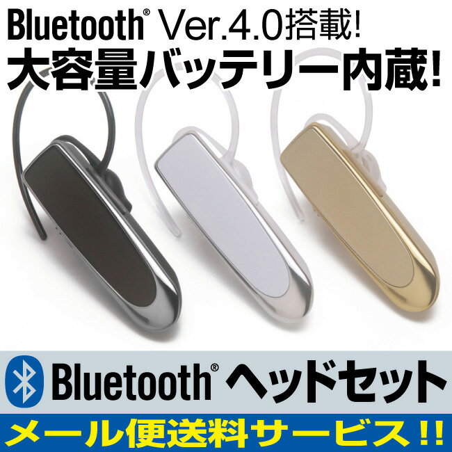 【メール便送料無料!】 bluetooth 4.0対応 イヤホン 長時間 大容量バッテリー搭載 片耳 ワイヤレス 通話 ハンズフリー サブイヤホン 両耳 ブルートゥース ヘッドセット ヘッドセット 音楽 スポーツ スカイプ スマートフォン スマホ iphoneX iphone8 iPhone アンドロイド