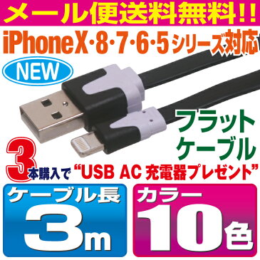 iphone 充電 ケーブル 急速充電 3m 10色 フラットタイプケーブル カラフル カラー 3メートル 充電ケーブル アイフォン 11/X/8/7/6/5シリーズ対応 iPhone11 iPhoneX XS XR iPhone8 iPhone7 iPhone6 iPhoneSE iPhone5S ipad ipod スマートフォン スマホ タブレット 充電器