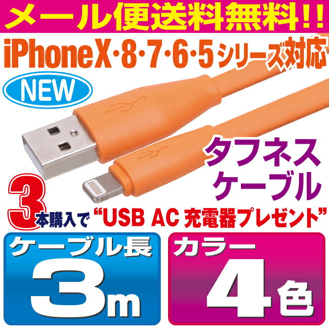 iphone 充電 ケーブル 3m 急速充電 3色 タフネスケーブル カラフル 充電ケーブル 3メートル アイフォン 12/11/X/8/7/6/5シリーズ対応 iPhone12 iPhone11 iPhoneX iPhone8 iPhone7 iPhone6 iphone ipad ipod USB スマートフォン スマホ タブレット 充電器