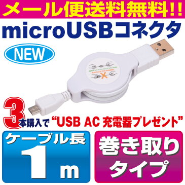 スマホ 充電ケーブル アンドロイド 巻き取り 1m microusb リール式 扇風機 ハンディ 首掛け 充電 ケーブル メール便 送料無料 マイクロUSB 充電器 USB スマートフォン タブレット GALAXY xperia arrows AQUOS