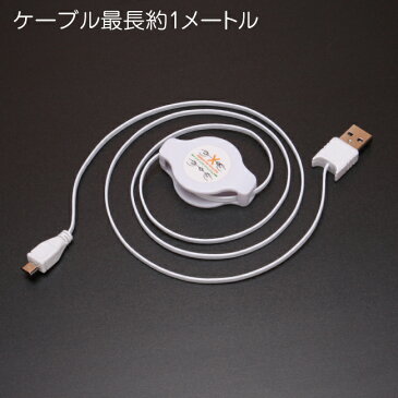 スマホ 充電ケーブル アンドロイド 巻き取り 1m microusb リール式 扇風機 ハンディ 首掛け 充電 ケーブル メール便 送料無料 マイクロUSB 充電器 USB スマートフォン タブレット GALAXY xperia arrows AQUOS