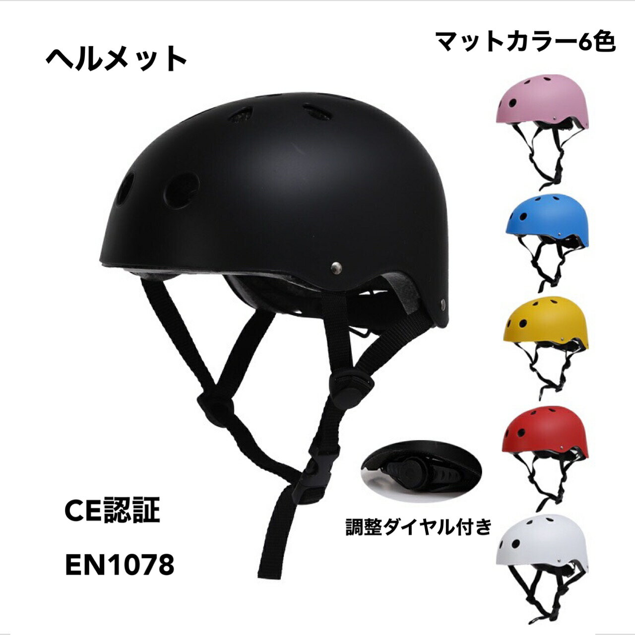 自転車 ヘルメット 自転車用ヘルメット 調整ダイヤル付 SML マットカラ—6色 子供用 メンズ 女性 キッズ 大人 通学 通勤 スケボー キックボード ローラースケート