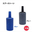 エアーストーン 30個セット ブルー グレー 酸素用気泡石 アクア用品 エアレーション エアストーン 水槽エアレーター 熱帯魚 金魚 メダカ エビ ポンプ 空気