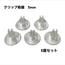 クリップ吸盤 5mm 5個セット キスゴム アクアリウム 水槽 熱帯魚 シュリンプ 水草 フィルター CO2 エアレーション 外部フィルター シャワーパイプ