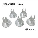 クリップ吸盤 10mm 5個セット キスゴム アクアリウム 水槽 熱帯魚 シュリンプ 水草 フィルター CO2 エアレーション 外部フィルター シャワーパイプ