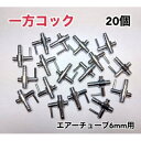 一方コック 20個 金属 エアーチューブ 6mm