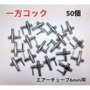 一方コック 50個 金属 エアーチューブ 6mm 水槽 ポンプ 熱帯魚 メダカ 金魚 エビ アクアリウム ブロワ― エアレーション エアーレーション