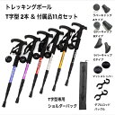 トレッキングポール T字型 2本 付属品11点セット 登山杖 ステッキ ストック 軽量アルミ 可変3段 伸縮式 登山 山登り ウォーキング 散歩 アウトドア リ...