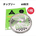 草刈機用 替え刃 1枚 255mm×60P山林 農業 建設業 草刈機 替刃 チップソー 替え刃 刈払機 60枚刃 カッター 草 園芸 草刈り 伐採 工具 芝刈機