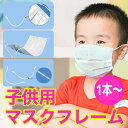 子供用 マスクフレーム マスクブラケット インナーマスク マスクホルダー ストリップ 軽量 1.2g