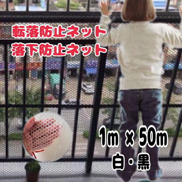 Rakuten - 【1m×50m巻】　転落防止ネット　安全ネット　落下防止ネット　多用途　防犯　鳥よけ　階段　ベランダ　バルコニー　吹き抜け　子供　ペット　猫　犬　植物　白　黒