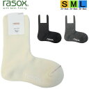 ラソックス 正規取扱店 日本製 PL242CR01 ソフトパイルウール クルー rasox ソックス まとめ買い L字型 レディース メンズ ユニセックス 靴下 くつ下 直角