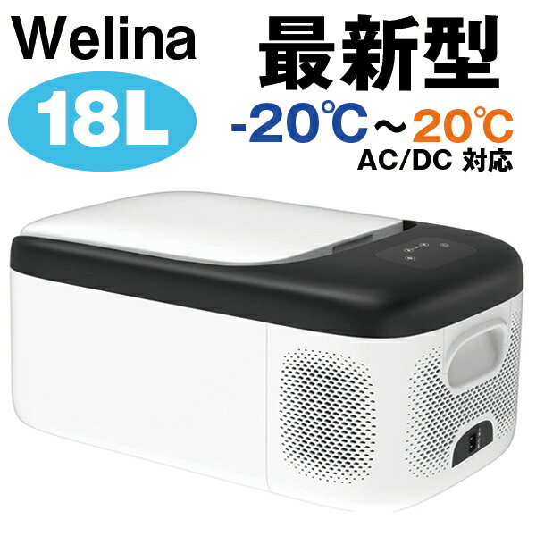 welina 正規品 2022年モデル ドイツ製コンプレッサー 静音 18L 車載冷蔵庫 -20℃ 20℃ 急速冷凍 AC DC ポータブル冷蔵庫 12V24V 家庭用電源 車中泊 車用 キャンプ アウトドア シガー電源 シガーソケット 取扱説明書付 大容量 本体 保存用 クーラーボックス 釣り用 冷蔵庫 白