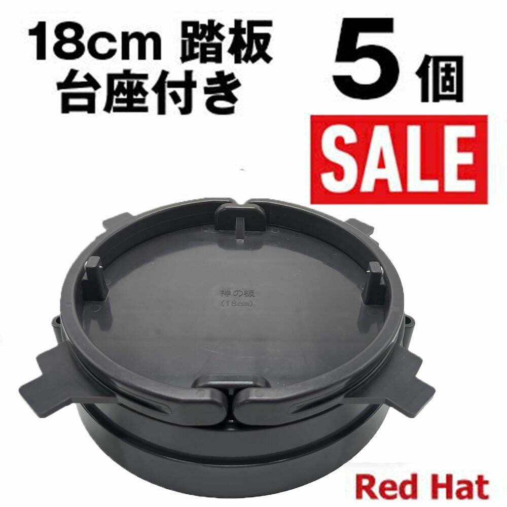 限定特価中！5個セット 1代目 くくり罠 踏み板 18cm 調整 踏板 台座付き 神の板 台付 大型 大きい 丸型 足罠 狩猟 わな 足くくり罠 くくり罠 くくりわな ねじりバネ対応 捕獲機 猪 イノシシ罠 鹿 エゾ罠 プラ 軽量 人気 設置 トラップ 説明動画 レッドハット