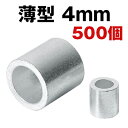 薄型 4mm スリーブ 500個 アルミクランプ 締め付け防止金具 くくりわな ワイヤー用 アルミ かしめ くくり罠 クランプ 4mm 専用 汎用 すりーぶ ワイヤーロープ通し 加締め ワイヤースリーブ クランプ管 楕円 スエージクリップ 丸筒形状 丸型 円柱 狩猟 予備 修理 redhat