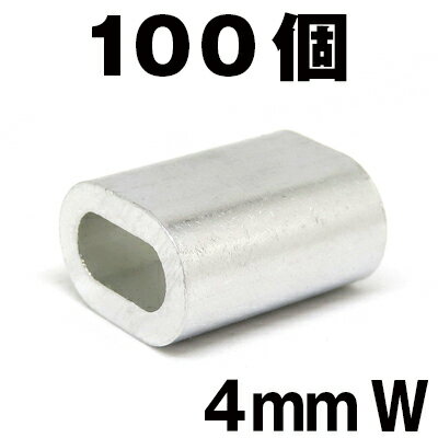 4mm スリーブ 100個 スリーブW アルミクランプ まとめ売り 4mm 箱罠 くくりわな ワイヤー用 アルミ かしめ くくり罠 クランプ あるみ オーバル クランプ すりーぶ スリーブダブル 軽量 ワイヤ…