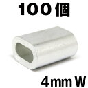 4mm スリーブ 100個 スリーブW アルミクランプ まとめ売り 4mm 箱罠 くくりわな ワイヤー用 アルミ かしめ くくり罠 クランプ あるみ オーバル クランプ すりーぶ スリーブダブル 軽量 ワイヤーロープ通し 加締め 罠部品 ワイヤースリーブ ダブル管 クランプ管 金具 w管