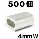 4mm スリーブ スリーブW 500個 アルミクランプ 締め付け防止金具 箱罠 くくりわな ワイヤー用 アルミ かしめ くくり罠 4mm あるみ オーバル クランプ すりーぶ スリーブダブル 軽量 ワイヤーロープ通し 部品 ワイヤースリーブ 楕円 スエージクリップ クランプ管 金具 w管