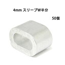 特価 送料無料 4mm スリーブW半分 50個 スリーブ ハーフ 小型 アルミクランプ くくりわな ワイヤー用 アルミ かしめ オーバル クランプ あるみ すり...
