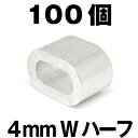 4mm スリーブW半分 100個 スリーブ ハーフ 小型 アルミクランプ 締め付け防止金具 ワイヤー用 アルミ かしめ くくり罠 あるみ オーバル クランプ すりーぶ スリーブダブル 軽量 ワイヤーロープ…