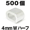 4mm スリーブW半分 500個 スリーブ ハーフ 小型 アルミクランプ くくりわな ワイヤー用 アルミ かしめ あるみ オーバル クランプ すりーぶ スリーブダブル 4mm ワイヤーロープ通し 加締め 罠部品 ワイヤースリーブ クランプ管 楕円 スエージクリップ 締め付け防止金具