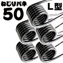 先端 L型形状 50本組 43cm 径6mm 簡単 ねじりバネ 50本 セット ステンレスフック付き 防錆塗装 まとめ売り 踏み板 ロング L字タイプ くくり罠 わな くくりわな 狩猟用品 害獣駆除 ねじりばね Wジャンプ踏板用 イノシシ シカ クマ 鉄 DIY 予備 修理 予備 redhat オリジナル 黒(4)