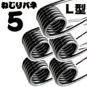 先端 L型形状 5本組 43cm 径6mm 簡単 ねじりバネ 5本 セット ステンレスフック付き 防錆塗装 まとめ売り 踏み板 ロング L字タイプ くくり罠 わ...