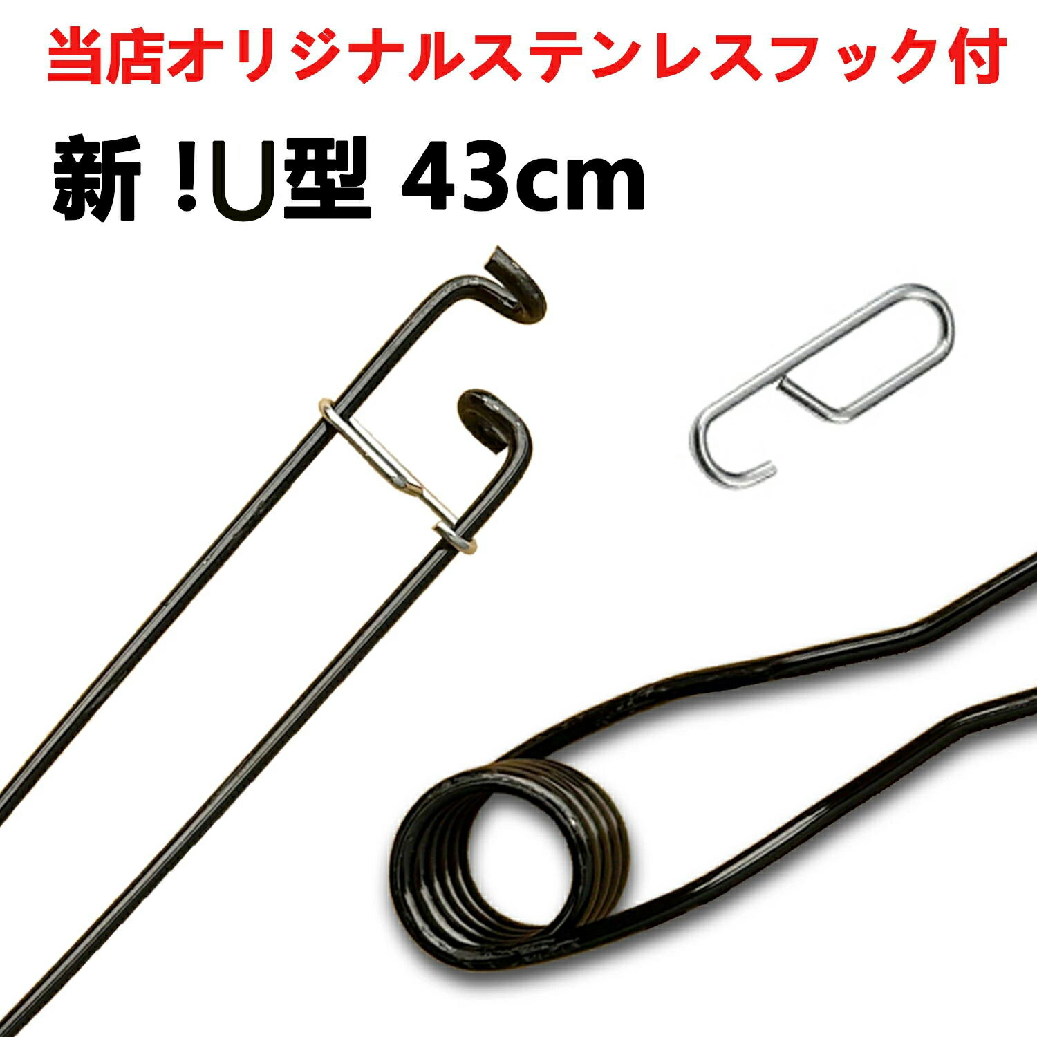 新型 先端 U型形状 43cm 径6mm 簡単 ねじりバネ 50本セット ステンレスフック付き 防錆塗装 踏み板 ロング エル L字タイプ くくり罠 わな くくりわな 狩猟用品 害獣駆除 ねじりばね Wジャンプ踏板用 イノシシ シカ クマ 鉄 DIY 予備 修理 予備 redhat オリジナル 黒 ブラック