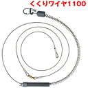 1100mm 強力 くくりワイヤー くくり罠 1100mm くくりワイヤー スプリング 押しバネ 110cm 踏み板 足わな わな くくりわな ステンレス パイ...