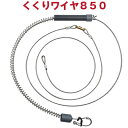 850mm 強力 くくりワイヤー 10個 セットくくり罠 850mm くくりワイヤー 800mm スプリング 押しバネ 85cm 踏み板 足わな わな くくりわな ステンレス パイプ より戻し くくり金具 ストッパー セット トラップ 踏み板対応 長い ワイヤースプリング イノシシ シカ 鹿用(4)