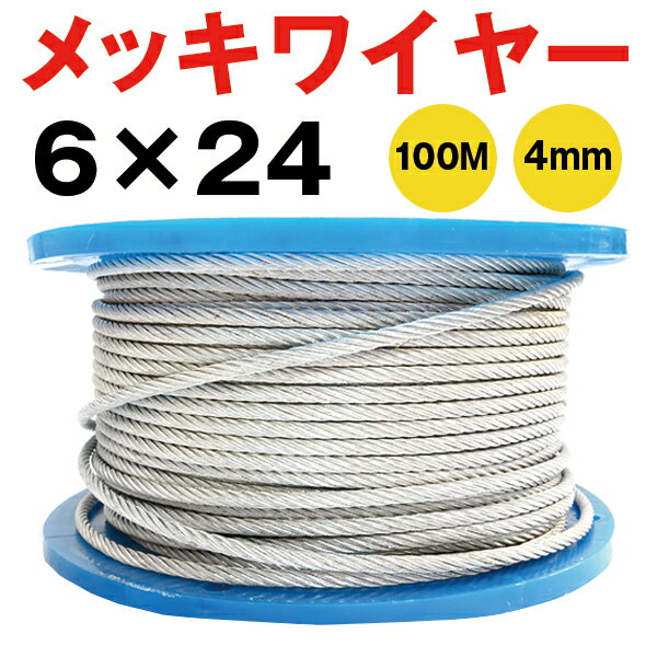 メッキワイヤー 線径4mm 6×24 100M巻 10巻 ワイヤーロープ 油抜き わいやーろーぷ 油無し 4ミリワイヤー 安全 グリス無しくくりワイヤ くくりわな くくり 罠 ワイヤー 猪 シカ 鹿用 捕獲 狩猟 鉄 麻芯 仕掛け 工事 固定 地震対策 落下防止 林業 DIY フェンス 柵