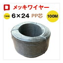 特価!メッキワイヤー 線径5mm 6×24 100M巻 ワイヤーロープ 油抜き わいやーろーぷ 油無し 5ミリワイヤー 安全 グリス無しくくりワイヤ くくりわな...