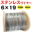 4mm Φ4mm ステンワイヤー 6×19 100M巻 ステンレス 丈夫 安全 油抜き 油無し 踏み板 鳥獣被害対策 わな くくりわな くくり罠 足くくり罠 いのしし 猪 シカ ハクビシン タヌキ アナグマ 鹿用 捕獲 狩猟 麻芯 ワイヤーロープ 仕掛け 4ミリ ワイヤ わいやーろーぷ