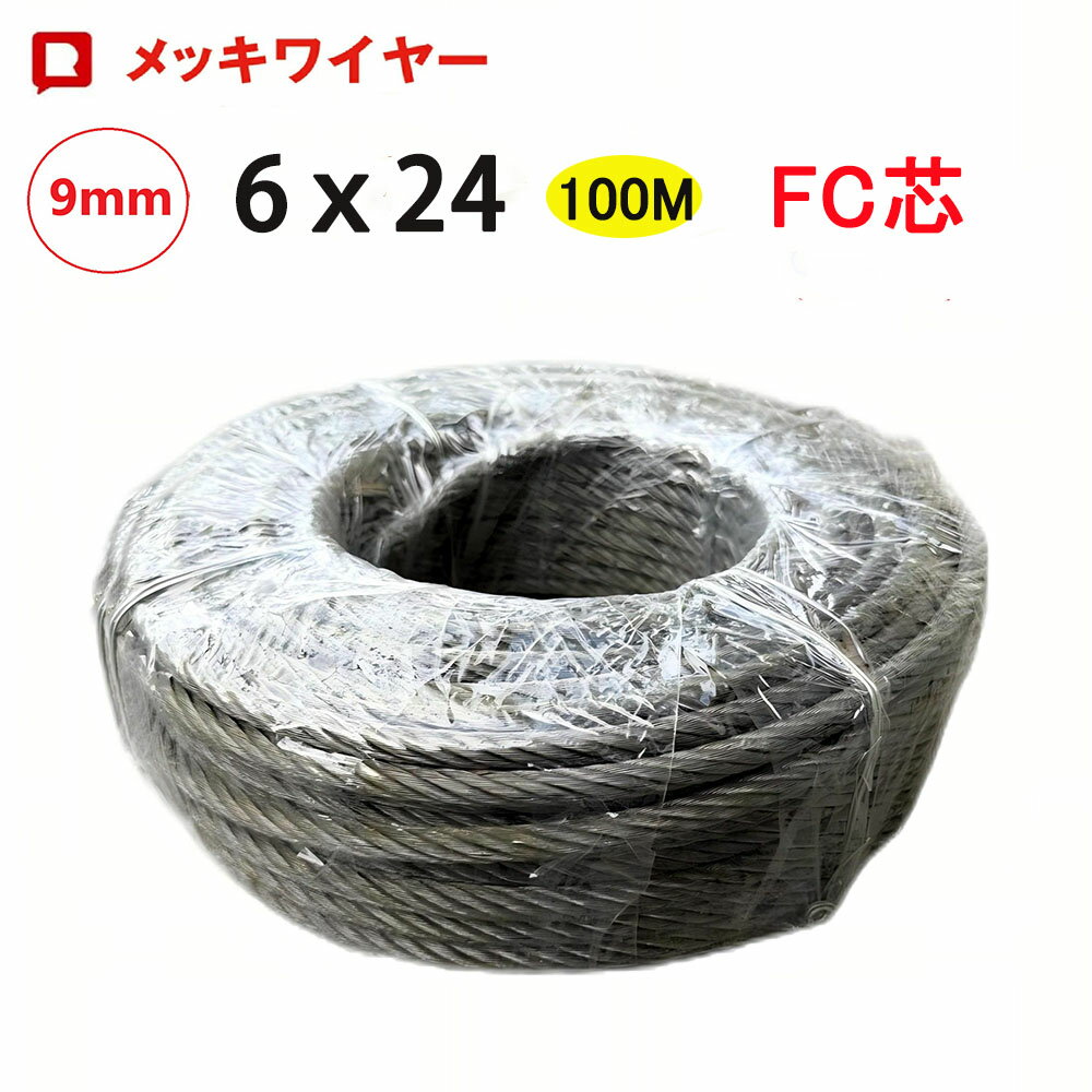 楽天市場】ワイヤーロープ 9mm 100mの通販 楽天市場】ワイヤーロープ 9mm 100mの通販