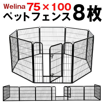 wellina ペットフェンス 屋外 パネル 8枚 75cm×100cm L 犬 柵 角丸 安全 錆に強いペットサークル ペットゲージ 大型 大型犬 サークル 小型犬用 中型犬用 大型犬 屋内用 屋外用 ペット用品 扉付き折畳み スチール 八角形 L字型 ドアロック式 コンパクト L黒