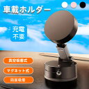 充電不要 スマホスタンド 車載ホルダー スマホホルダー マグネット式 magsafe 車載ホルダー 真空吸着 スマホ固定 磁気 粘着 吸盤 ダッシュボード 卓上...