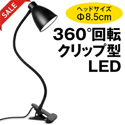 360° クネクネ クリップライト LEDライト 回転 大型 ヘッド8.5cm 8w 3段調色 自動消灯 暖色 昼光色 白色 10段調光 50000時間 3000k 4500k 6500k 長寿命 省エネ 目に優しい USB対応 デスクライト クリップ式 読書 PC作業 オフィス 寝室 卓上 ベッド 黒 白