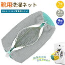 特価 靴 洗濯用品 靴用洗濯ネット 洗濯ネット 靴洗い洗濯機 靴洗いネット シューズ洗濯ネット 家庭用 動画あり 靴 洗濯機で洗える 洗濯ネット 型崩れ防止 耐...