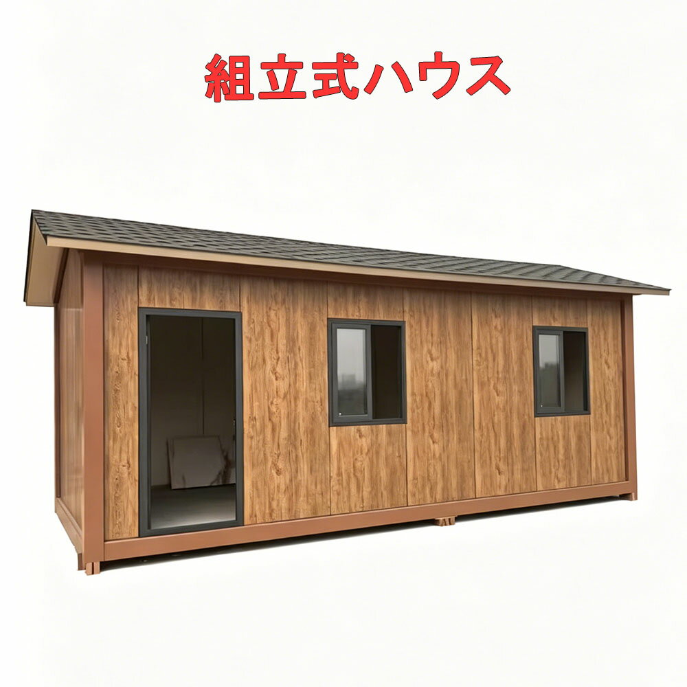 木屋 - 組立式ハウス ユニットハウス おしゃれ プレハブ ハウス工事用ハウス 仮設スーパーハウス 物置 プレハブ 住宅 タイニーハウス 休憩所 簡易ハウス 事務所 倉庫 物置 店舗 仮設 インパクトレンチ付き 幅300 x 奥行595 x 高さ280cm