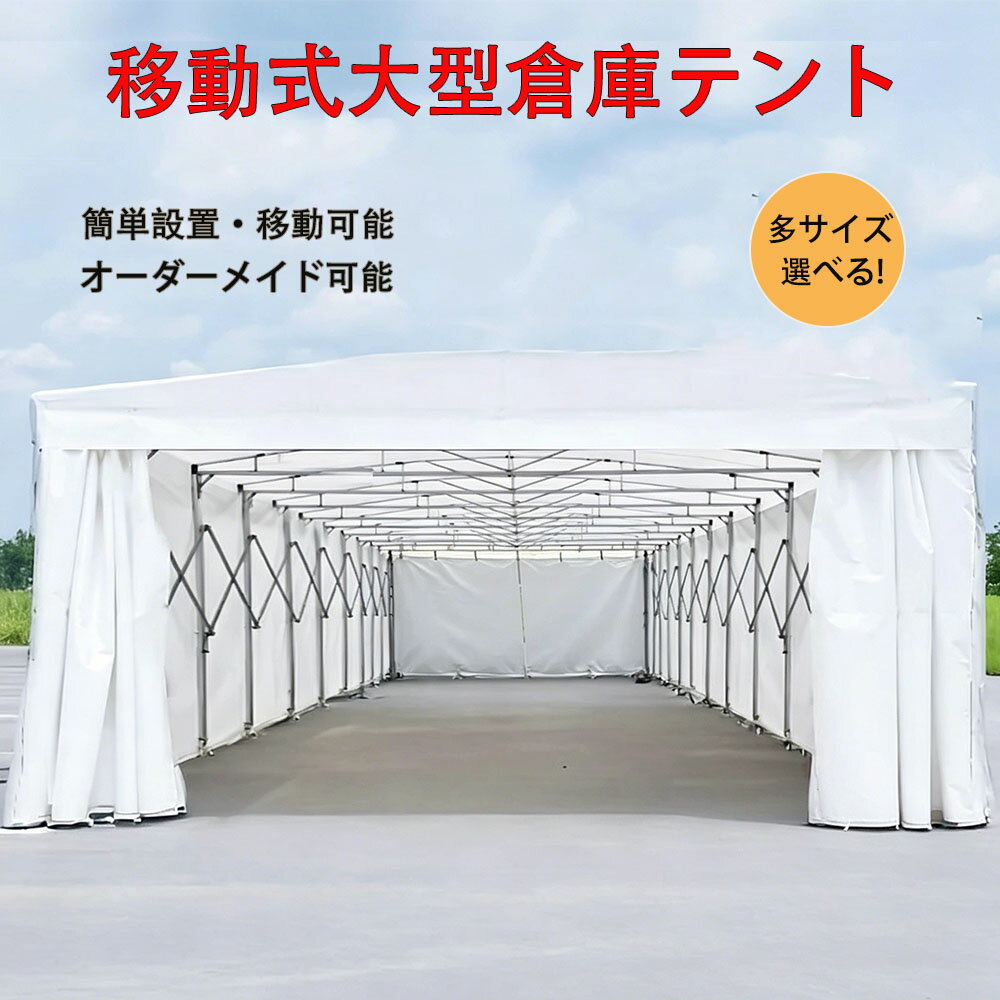 移動式大型倉庫テント 商品説明 商品スペック 間口3m、奥行6m、柱高さ3m 間口4m、奥行6m、柱高さ3m 間口6m、奥行10m、柱高さ4m 間口8m、奥行10m、柱高さ4m 間口10m、奥行10m、柱高さ4m 間口10m、奥行20m、柱高さ4m 9種類のモデル（カスタマイズ可能） 型番1、側生地なし 型番2、両面生地 型番3、三面生地 型番4、四面生地（カーテン1面） 型番5、四面生地（カーテン2面） 型番6、両面生地（透明中央部） 型番7、三面生地（透明中央部） 型番8、四面生地（透明中央部、カーテン1面） 型番9、四面生地（透明中央部、カーテン2面） 高さが3m以内の場合ば福山通運を利用可能ですがが、送料についてはお問い合わせください。 実用的なモバイルテント 耐久性のある素材: 鉄/ステンレス鋼 PVC布。 骨材約13-15年・防水シート約8～10年 色の好みに合わせて12サイズをご用意。 丈夫で長持ち！ ロングセラーの安全設計！ フレームとサンシェードは実用的な素材で作られています。 鉄・ステンレスは汚れに強く錆びにくいので、長くきれいな状態でご使用いただけます。 多くのシナリオで使用できます。 移動可能な倉庫テントとして、車庫テント 移動テント 防炎テント 移動式伸縮テント 倉庫/工場/建設現場およびその他の関連およびさまざまな活動で広く使用されています。 パーツを差し込んで組み立てる、長く愛用されているオーソドックスなテントです。 注意！！強烈な台風の風には耐久力はありません、台風が来る前にシートを外す事をお勧めします！！ カスタマイズされた生産も可能です。 当店の営業時間は平日9時から17時までとなります。 ※ご連絡・確認にお時間を頂く場合がございます。 ※土曜日や日曜日には、店舗の休業日の可能性がありますのでご注意ください。 ■移動テントの高さ、形、用途などオーダーメイド製作も承ってます。 ■オーダーサイズ：幅3m～12m、奥行き3mから、高さ3m～6m ■材質：鉄/ステンレス PVC布 ■納期は35-40日前後（休日含む） ■値段と送料はご見積します。 ■問い合わせ：055-236-9996 FAX：055-236-9997 Email：redhat@redhat1688.com LINE ID：@redhat1688 お客様のご希望に合わせて、設計や生産を行います。ぜひ、お問い合わせください。 お問い合わせ先: 055-236-9996 領収書について 領収書は当店からの出荷通知にダウンロードアドレスが記載されております。 宛名、但し書きをお客様でご変更いただけますので、ご利用ください。 内容が異なる場合はご連絡いただきましたら、PDFにてご用意しメール送信いたします。 ※領収書の郵送は行なっておりませんので、予めご了承ください。 商品の返品について ●落札者様のご都合（サイズが合わない、色が画面の色と違う、気に入らない等）による返品及び交換は一切お受けしておりませんのでご了承ください。 ●商品は輸入前現地倉庫にて十分に検品を行なっておりますが、万が一初期不良と思われる場合や、ご注文の品と異なる商品が届きました場合は、お手数をお掛けいたしますが、【到着後7日以内】にご連絡ください。 ●【未使用品】に限り返品・交換の対応に応じますので、十分にご了承ください。 ●商品到着後「未開封」であっても、7日を過ぎた場合のお申し出にはお応えできません。移動可能な倉庫テントとして、車庫テント 移動テント 防炎テント 移動式伸縮テント 倉庫/工場/建設現場およびその他の関連およびさまざまな活動で広く使用されています。