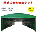車庫テント テント 移動テント テント倉庫 移動式大型倉庫テント 簡易テント 伸縮自在 防炎テント 荷捌場 駐車場 テント倉庫 移動式伸縮テント 大型屋外用雨よけ日シェード 倉庫対応 イベント 建築確認不要 折りたたみ式テント