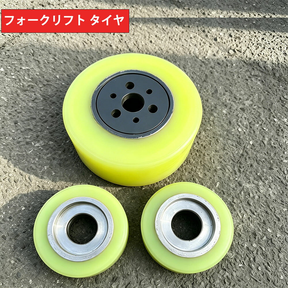 リーチフォークリフト フォークリフト タイヤ ウレタンタイヤセット電動フォークリフト用 交換用タイヤ 駆動輪280×135×145mm 補助輪178×73mm ポリウレタン製 産業車両 タイヤ交換 前輪 後輪 ノーパンクタイヤ 重機 車輪交換