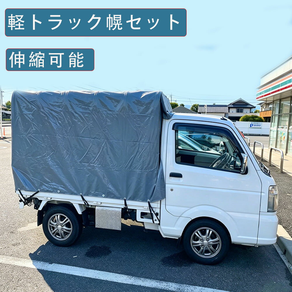乐天商城 - 軽トラック幌セット 可伸縮幌 荷台 カバー 荷台シート テント 幌 フレーム付きコンパクトタイプ　約1.97m×幅1.48m×高さ1.46m 高耐久PE素材 防水 紫外線カット ゲリラ豪雨 積雪対策 キャンプ 配達 ハイゼットトラック【オーダーメイド可能】