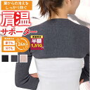 ★数量限定!半額SALE大特価/ 肩 温める グッズ 冷房対策 肩ウォーマー 肩サポーター 肩温め 温活グッズ レディース 肩温めグッズ 冷房 首の冷え 冷え対策 肩こり対策 冷え 肩冷え対策 肩こり 肩こり対策 肩当て 寝冷え 安眠 あたため 両肩用 冷え性 保温 長袖