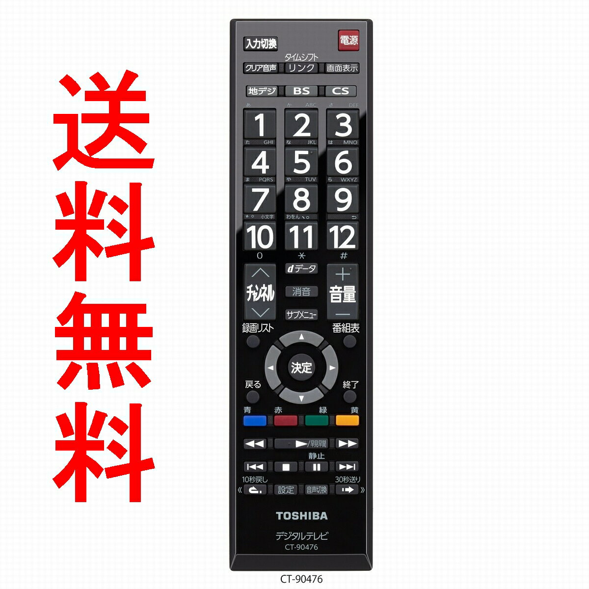 東芝 CT-90476P REGZA（レグザ） 純正オプションリモコン TOSHIBA 後払い決済不可