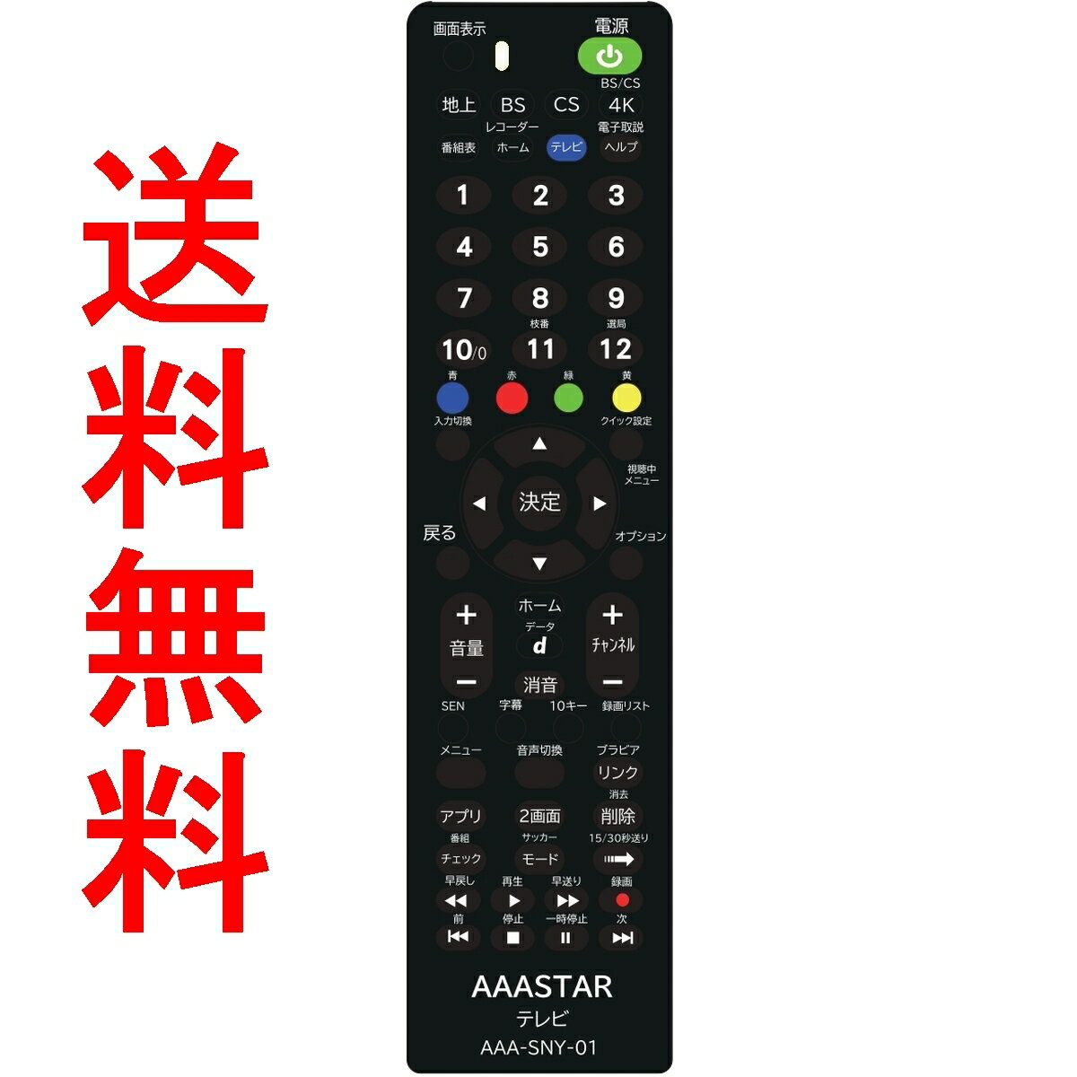 ソニー テレビ 専用 リモコン AAA-SNY-01 SONY ブラビア 互換 BRAVIAテレビリモコン RMF-TX200J RMF-TX201J RMF-TX210J RMF-TX211J RMF-TX300J RMF-TX400J RMF-TX410J RMF-TX421J RMF-TX431J RM-JD026 RM-JD027 RM-JD028 RM-JD029 RM-JD030 RMT-TX100J