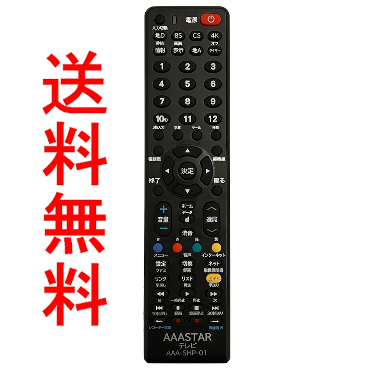 シャープ テレビ 専用 リモコン SHARP AQUOS 互換 AAA-SHP-01 アクオス  テレビリモコン AN-52RC1 AN-52RC2 AN-52RC3 AN-52RC5 AN-58RC1 GA982WJSA GA995WJSA GB003WJSA GB007WJSA GB026WJSA GB031WJSA GB033WJSA GB068WJSA GB069WJSA GB077WJSA